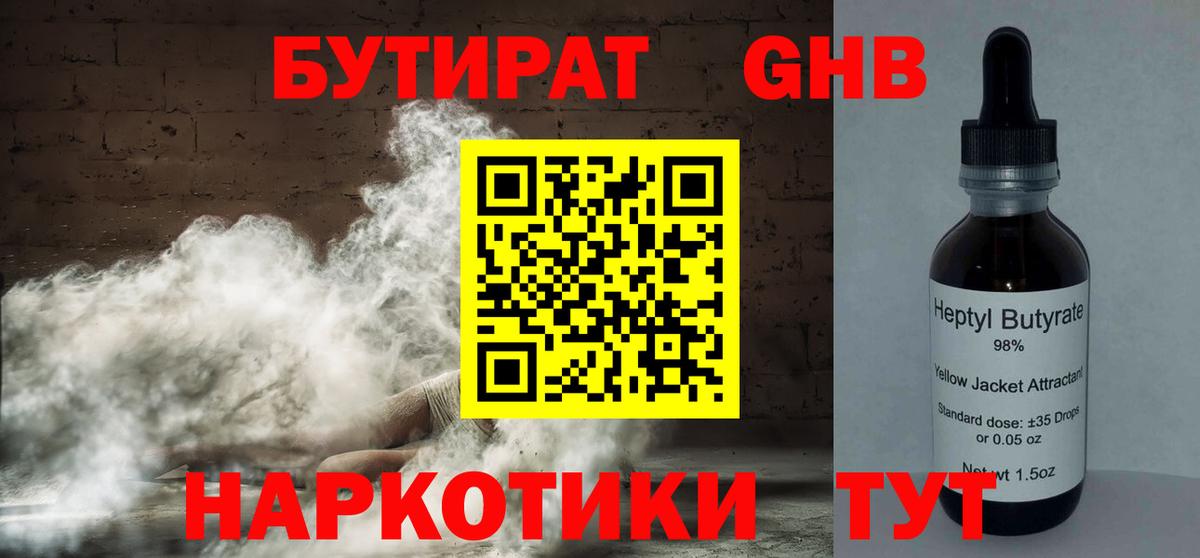 БУТИРАТ жидкий экстази  Вход с VPN  Бутират  Волжский 