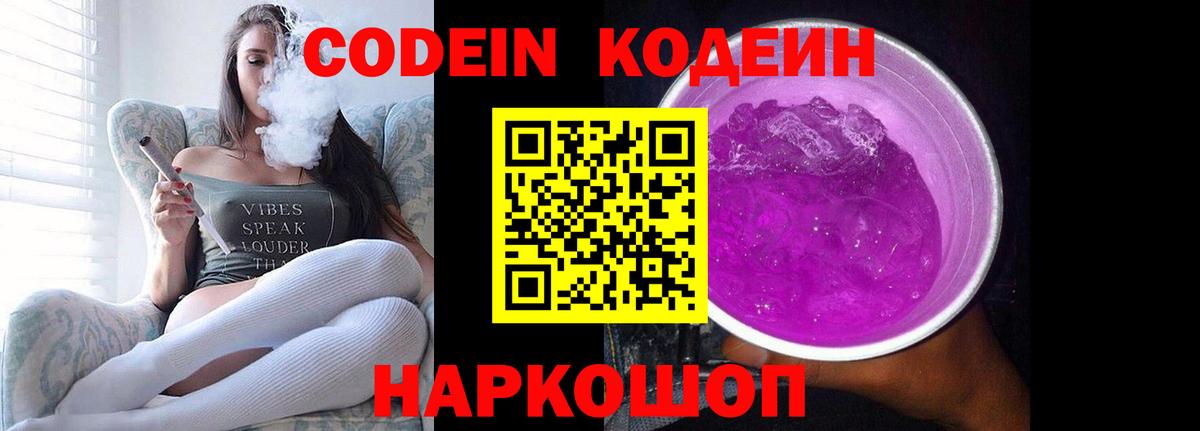 Кодеин Purple Drank Волжский