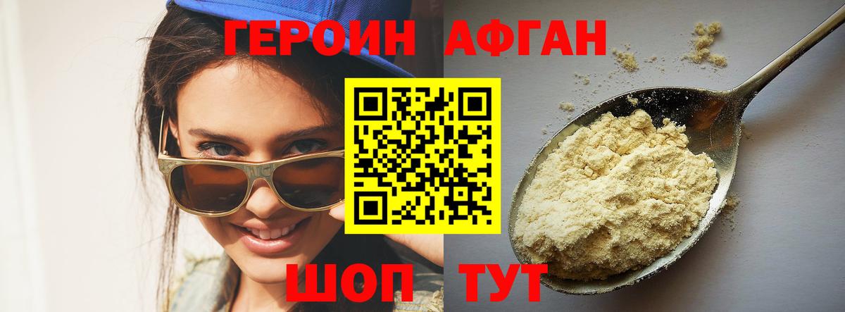 Героин Афган Волжский